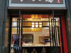 门面-杜六房(大沽路店)