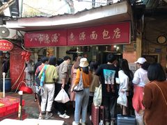 -惠源面包店(开禾路店)