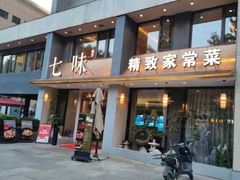 -七味·用心做好鱼(花桥店)