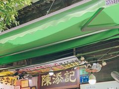 门面-陈添記·祖傳爽鱼皮·西关老字号(广州首店)
