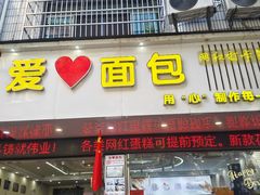 -爱心面包(建设中路店)