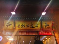 -老陕油泼面(回民街店)