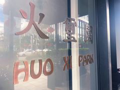 -火璽·園