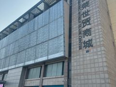 -百荣世贸商城