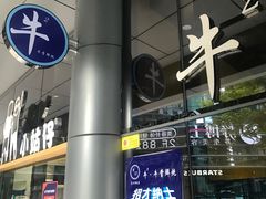 门面-牛的平方·牛骨鲜炖