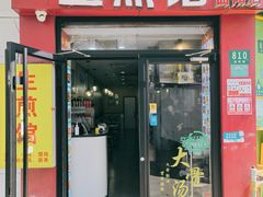 -生煎馆(曲阳店)