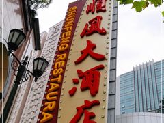 门面-顺风海鲜港(长寿路店)