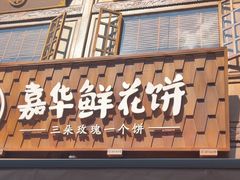 -嘉华鲜花饼·现烤(昆明老街店)