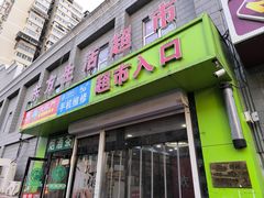 -华联生活超市(德外店)