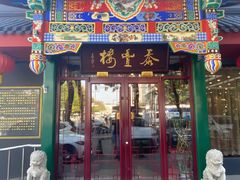 -泰丰楼(前门西大街店)