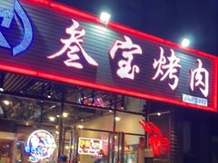 门面-叁宝烤肉• 西安烧烤 领跑品牌(曹家堡店)