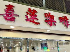 -喜莲咖啡