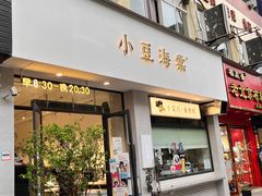 门面-小豆海棠(嘉兴路店)