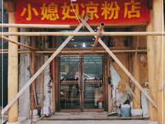 门面-小媳妇凉粉(浑源店)