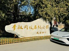 -李叔同故居纪念馆