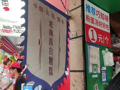 -老南昌白糖糕(大士院店)