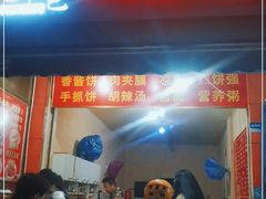 门面-正宗河南特色大饼店(菊乐路店)