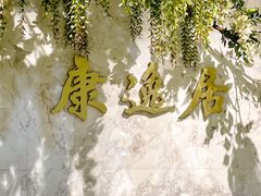 -康逸居·始于2002(海安店)
