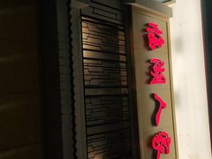 门面-临湖人家(欢乐大道店)