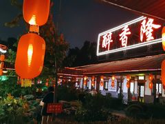 -醉香隆.山水庭院.湖北菜(东湖店)
