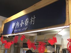 -厝内小眷村(天河南一路店)