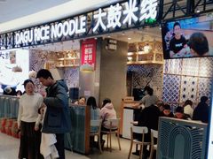 -大鼓米线(杭州国大城市广场店)