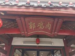 -郭鸡肉·非遗餐厅(安仁古镇店)
