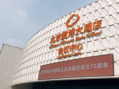 -北京园博大酒店