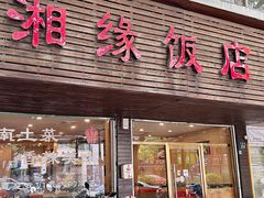 -湘缘道客•湘缘饭店·25年湘菜馆(古墩路店)