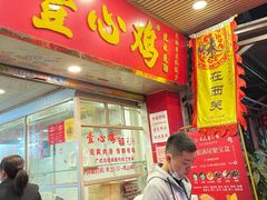 门面-文记壹心鸡(宝华路店)