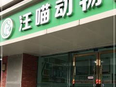 -汪喵宠物医院·骨科心脏影像·犬猫急重症ICU诊疗中心(成华分院)
