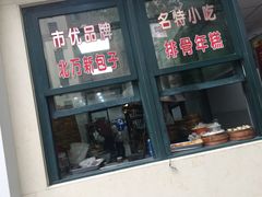 门面-北万新包子店(淮海店)