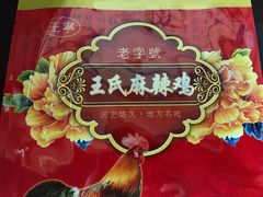 -王氏老字号宁强麻辣鸡(天荡花苑店)