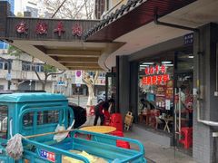 -杭嘉湖咬强羊肉面馆(永兴路总店)