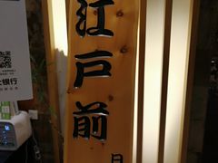 -江户前日本料理(瑞诗酒店店)