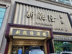 -新乾隆酒楼(帝景园店)