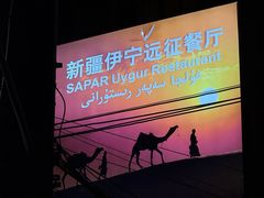 -新疆伊宁远征餐厅