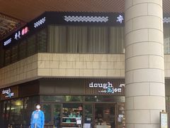 -Dough&Joe团憩(瑞虹天地月亮湾店)