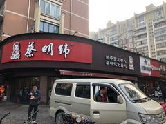 门面-蔡明纬热干面(长港路店)