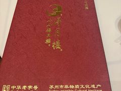 -得月楼·省级非遗·传统苏帮菜(观前店)