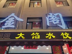-金阁家常菜(贵阳路店)