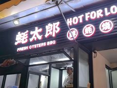 -蚝太郎 • 海鲜烧烤(建国路创始店)