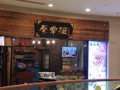 门面-还是那家•秘制活鱼现烤•香辣美蛙(独墅湖邻里中心店)