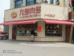 门面-九多肉多(103店)
