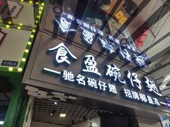门面-食盈碗仔翅(星玺广场店)