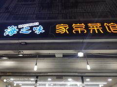 门面-海之味海鲜大咖·家常菜