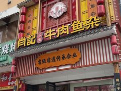 -肖记公安牛肉鱼杂馆· 省级非物质文化遗产(仁和路店)