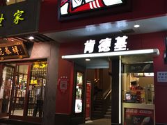 门面-肯德基(观前新店)