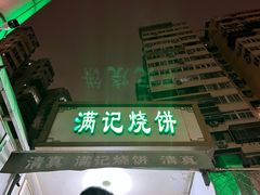 -满记烧饼(牛街东里小区一区店)