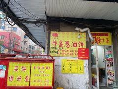 门面-小红车炸蛋葱油饼